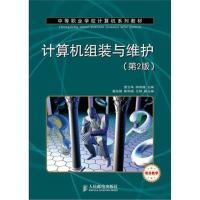 [M]计算机组装与维护(第2版)-9787115307729