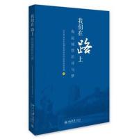 [M]我们在路上 海淀城管的诗与梦-9787301279663