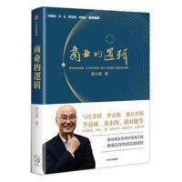 [M]商业的逻辑-9787508677323