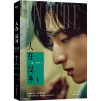 [M]人在局外-9787505747302