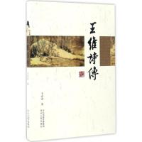 [M]王维诗传-9787202113264