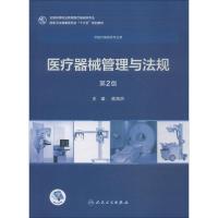 [M]医疗器械管理与法规 第2版-9787117258036