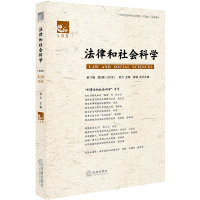 [M]法律和社会科学 第17卷 第2辑(2018)-9787519734411