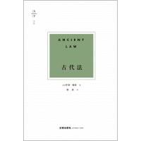 [M]古代法-9787519732899