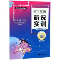 [M]初中英语听说实训 8年级 下册-9787562197409