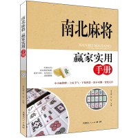 [M]南北麻将赢家实用手册-9787204149575