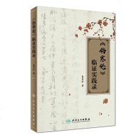 [M]《伤寒论》临证实践录 崔章信 著 -9787117260688