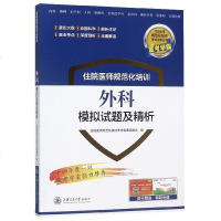 [M]外科模拟试题及精析/住院医师规范化培训-9787313196293