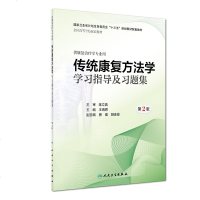 [M]传统康复方法学学习指导及习题集 第2版-9787117279604