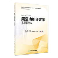 [M]AB康复功能评定学实训指导/李雪萍-9787117282833