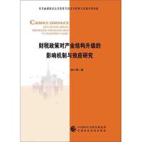 [M]财税政策对产业结构升级的影响机制与效应研究-9787509588413