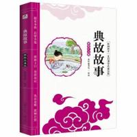 [M]典故故事 彩绘注音版 品悦童书馆 绘 -9787531242543