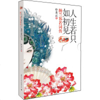 [M]人生若只如初见:纳兰容若词传-9787512502024