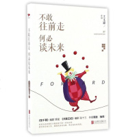 [M]不敢往前走 何必谈未来-9787550289598