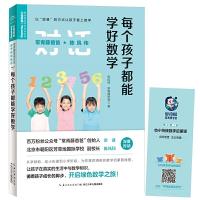 [M]每个孩子都能学好数学/常青藤爸爸对话特级教师书系-9787556090150