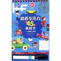 [M]45种车上游戏/培养专注力的45种游戏书-9787533196394