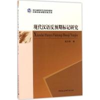 [M]现代汉语反预期标记研究-9787520305327