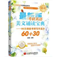 [M]考研英语美文诵读宝典60+30-9787512429680