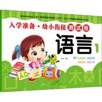 [M]爱德少儿 入学准备 幼小衔接测试卷 语言1-9787540128678