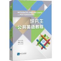 [M]研究生公共英语教程-9787513059978