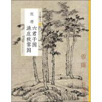 [M]倪瓒六君子图 渔庄秋霁图-9787547919897