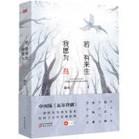 [M]若有来生我愿为鸟-9787506090315
