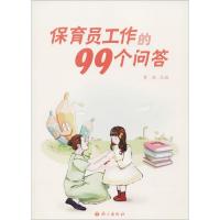 [M]保育员工作的99个问答-9787518703272