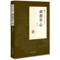 [M]剑胆琴心-9787503499500