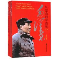 [M]毛泽东从韶山到中南海(全2册) 贾章旺 著 -9787503419744