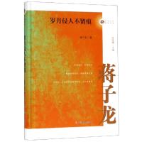 [M]岁月侵人不留痕/名家忆往系列丛书 蒋子龙 著 著 -9787520508698