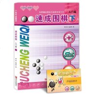 [M]速成围棋·入门篇(下)-9787543637023