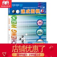 [M]速成围棋 入门篇 上-9787543637009