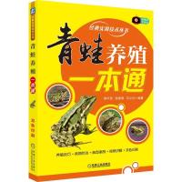 [M]青蛙养殖一本通-9787111625346