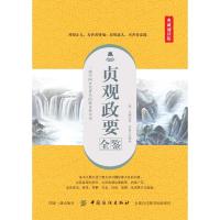 [M]贞观政要全鉴 典藏诵读版-9787518061334