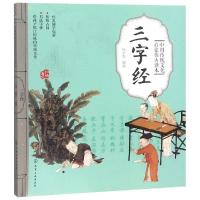 [M]中国传统文化启蒙仿古读本 三字经-9787122325624