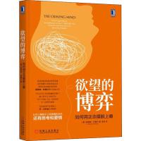 [M]欲望的博弈 如何用正念摆脱上瘾-9787111623700