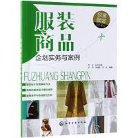 [M]服装商品企划实务与案例-9787122335449