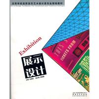 [M]展示设计/高等学校高职高专艺术设计类专业规划教材-9787539822280