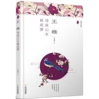 [M]王维-9787548434207