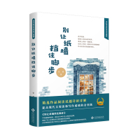 [M]别让纸墙挡住脚步 张鹰 著 -9787514225051