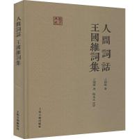[M]人间词话 王国维词集-9787532579846