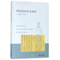 [M]明代的社学与国家-9787308189941