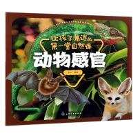 [M]让孩子着迷的第一堂自然课 动物感官-9787122337283