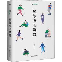 [M]祝你快乐勇敢-9787553515915