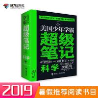 [M]美国少年学霸超级笔记 科学-9787544858533