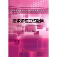 [M]高炉炼铁工试题集/时彦林-9787502462864