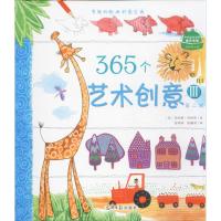 [M]365个艺术创意-9787511285492