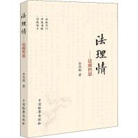 [M]法理情——法政哲思-9787510222931