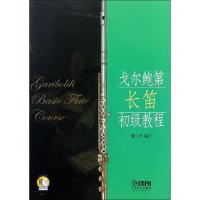 [M]戈尔鲍第长笛初级教程-9787806679609