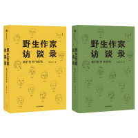[M]野生作家访谈录:我们在写作现场-9787521702309